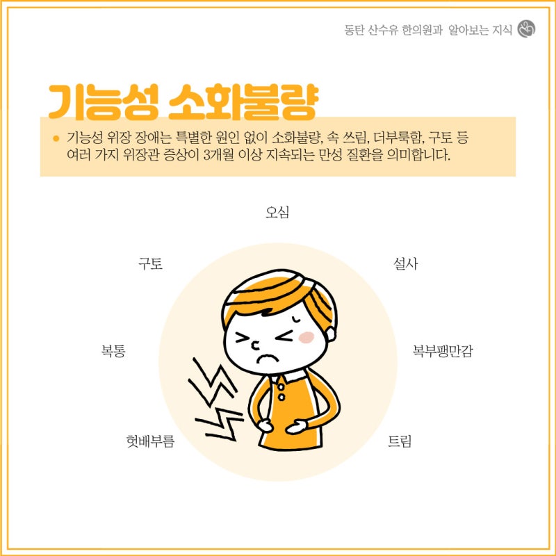 헛배부름은 기능성 소화불량 증상 및 치료를 유발합니다.