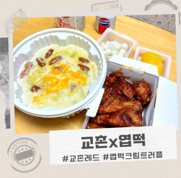 송강동 교촌치킨 , 관평동 엽기떡볶이 콜라보