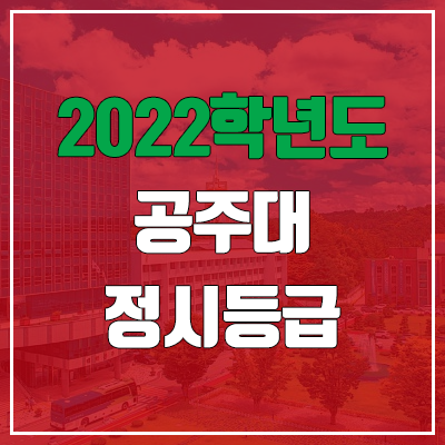  공주대 정시등급 (2022, 예비번호, 공주대학교)