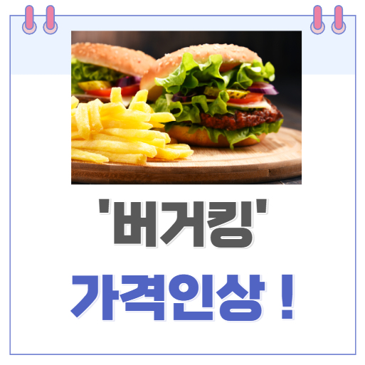 버거킹 가격인상. 롯데리아 써브웨이, KFC에 이어 올해 두번째 인상