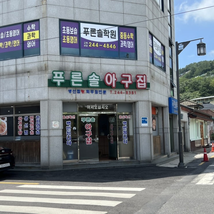  목포 근대역사문화관 근처 맛집 '푸른솔 아구집'