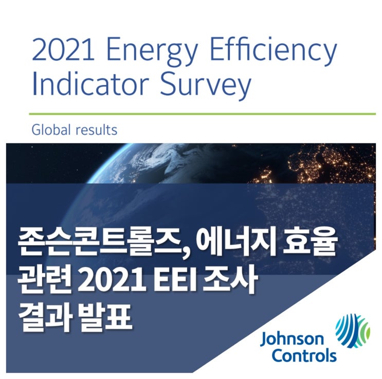 존슨콘트롤즈, 에너지 효율 관련 2021 EEI 조사 결과 발표