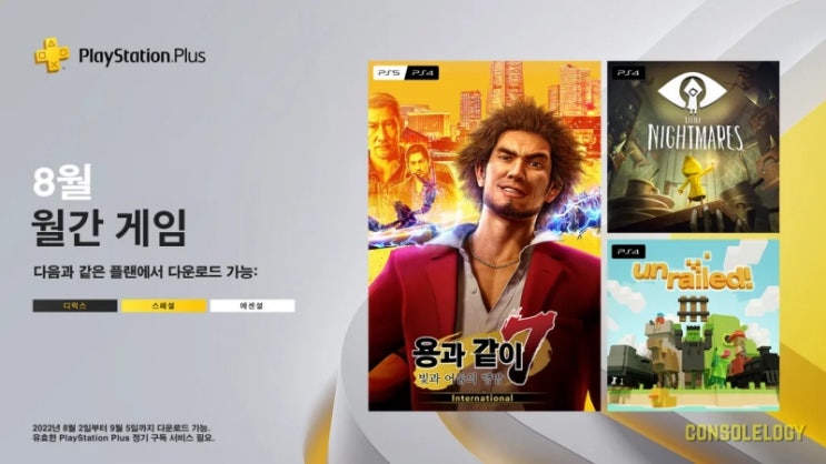  PS Plus 8월 무료게임 소식 - 용과같이 포함