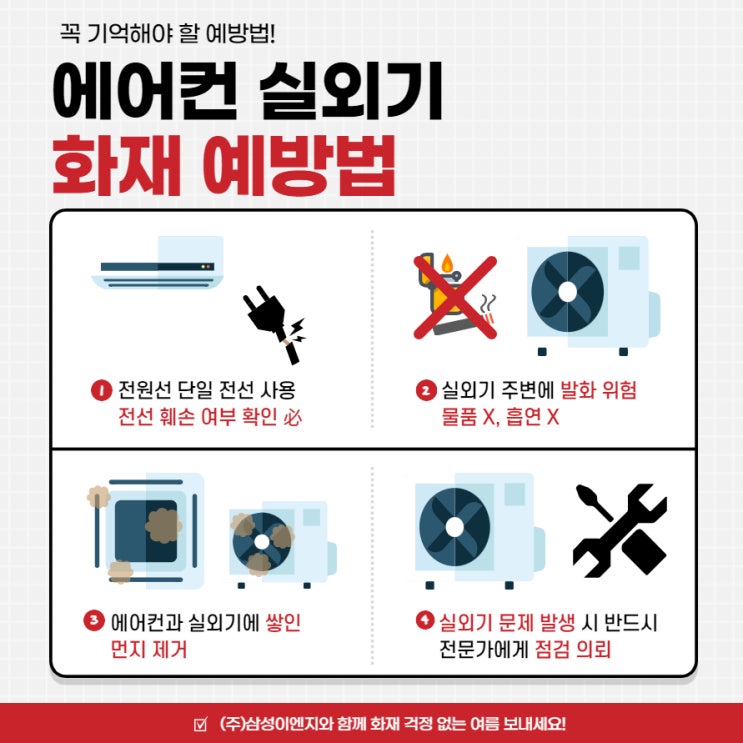   여름철 에어컨 실외기 화재 예방법 