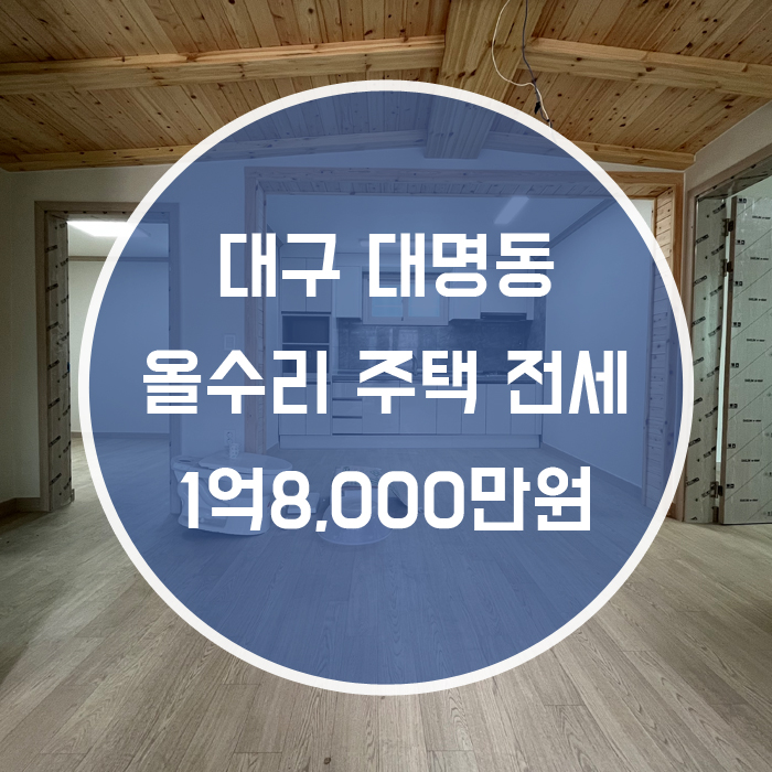  대구 남구 대명동 / 주택 전세 올리모델링 넓은집 영남이공대 인근