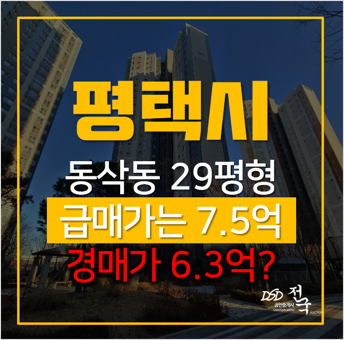 평택아파트경매, 동삭동 힐스테이트지제역 급매보다 싸다? 평택아파트경매, 동삭동 힐스테이트지제역 급매보다 싸다?