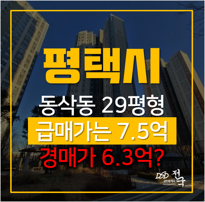 평택아파트경매, 동삭동 힐스테이트지제역 급매보다 싸다?