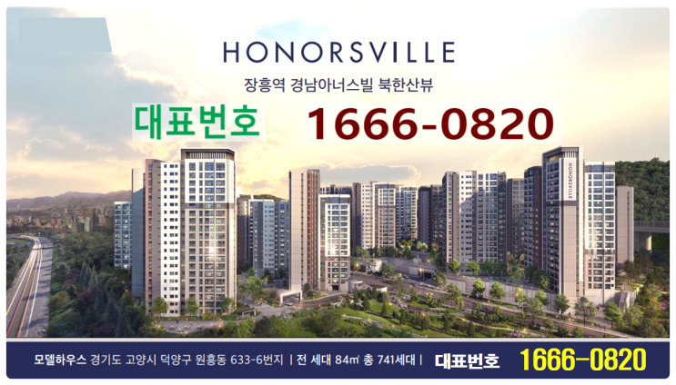 GTX 최대호재 장흥역 경남아너스빌 북한산뷰 아파트 선착순 줍줍안내