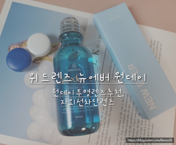  원데이투명렌즈 솔직 후기) 위드렌즈 뉴에버 원데이