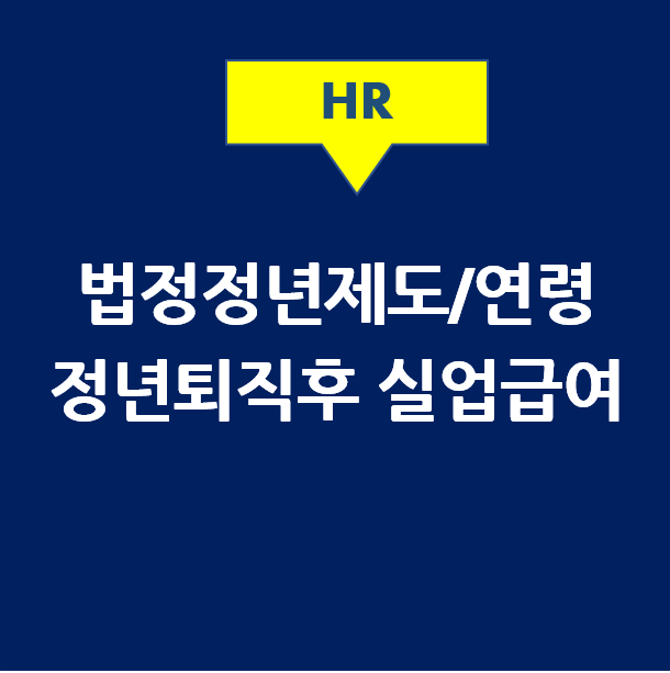  법정 정년제도, 정년퇴직 나이, 정년퇴직 실업급여