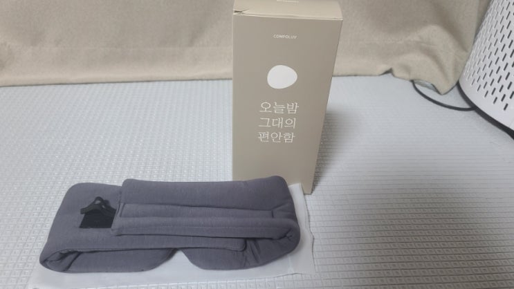  수면안대추천 두툼하고 편한 잠잘자는법 컴포럽 암막안대