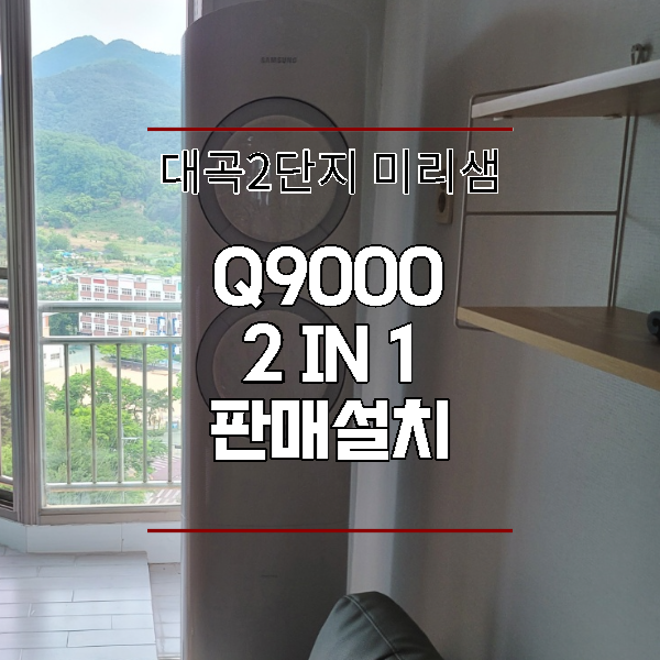  대구 달서구 대곡2단지 Q9000 홈멀티 판매설치