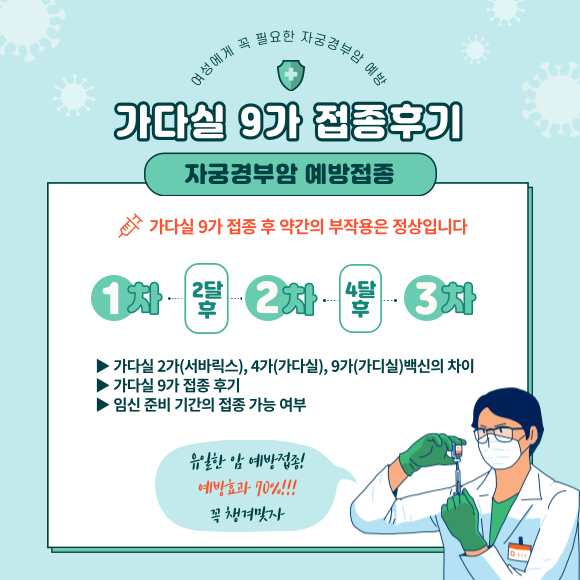 자궁경부암 예방접종 후기 (가다실 9가 / 1회차)