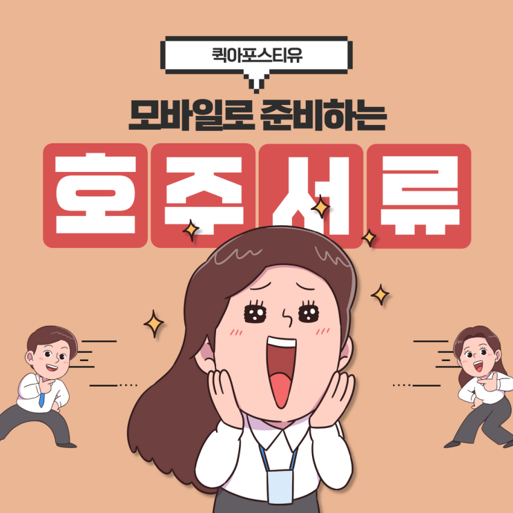  모바일로 준비하는 호주아포스티유