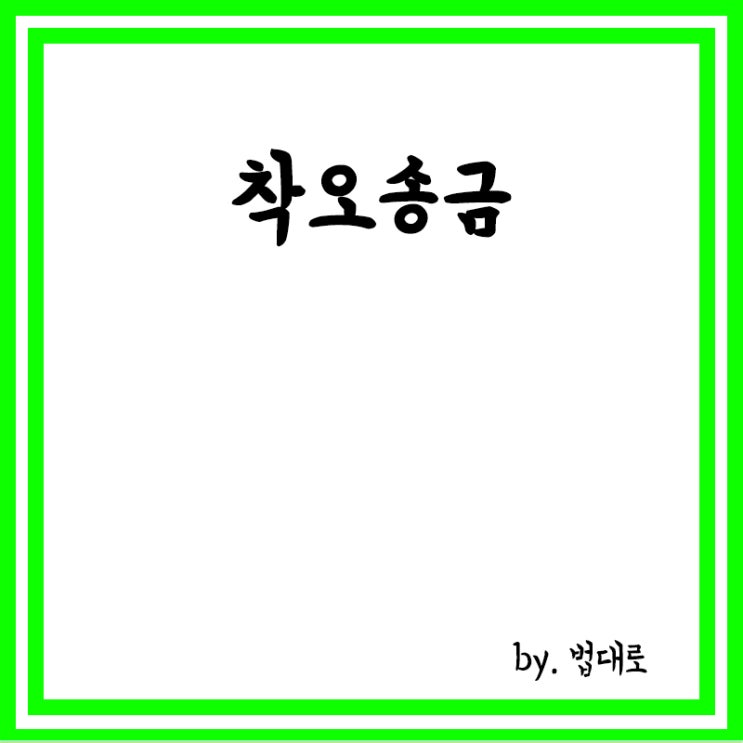  착오송금,착오송금반환지원제도,실수로 1억 송금 대법"은행 전액 회수 부당"