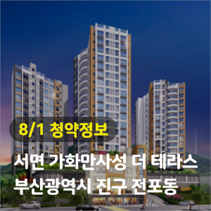  부산 서면 가화만사성 더테라스 158세대 청약공급정보