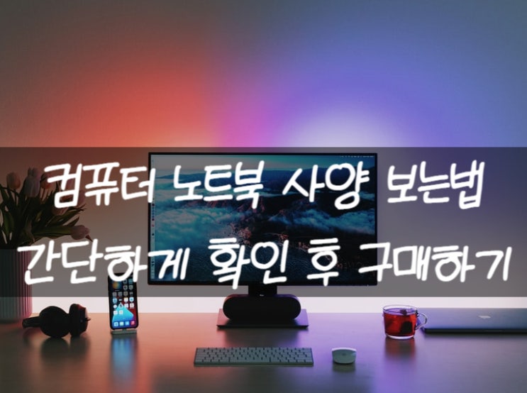  노트북 컴퓨터 사양 보는 방법 알아보기!