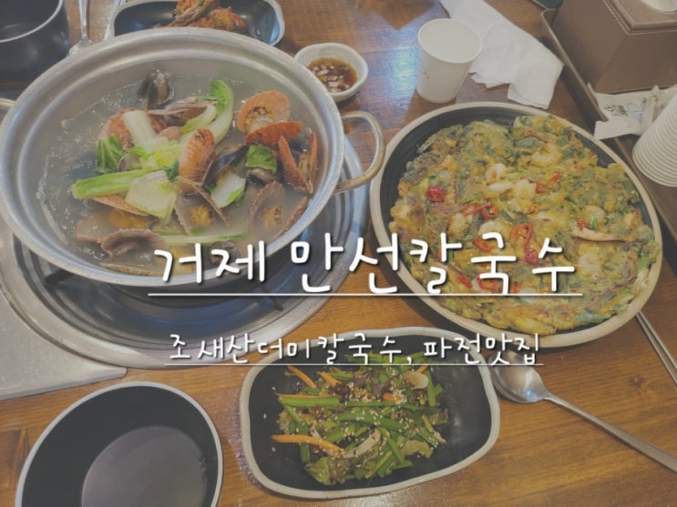  당일치기여행 - 거제도 만선칼국수
