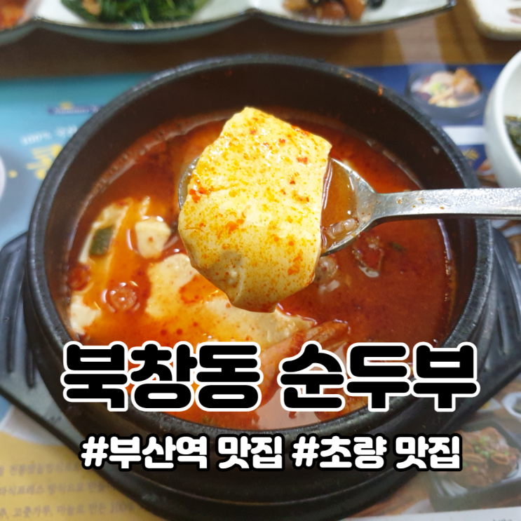  부산역 맛집:) 북창동 순두부 부산역점 / 부산 초량 맛집 / 순두부찌개 맛집