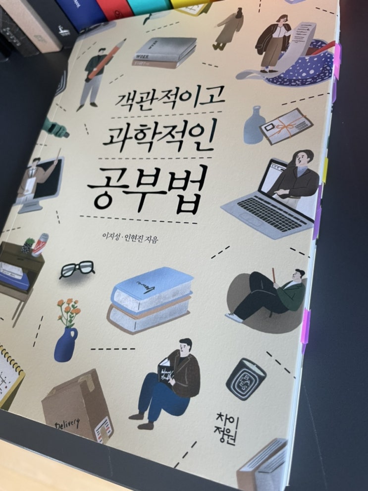  [책] 객. 과. 공 (객관적이고 과학적인 공부법) 