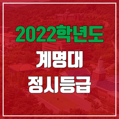 계명대 정시등급 (2022, 예비번호, 계명대학교)