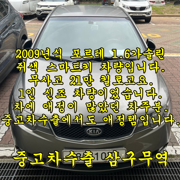  2009년식 기아 포르테 21만km 무사고, 중고차수출 풀스토리.