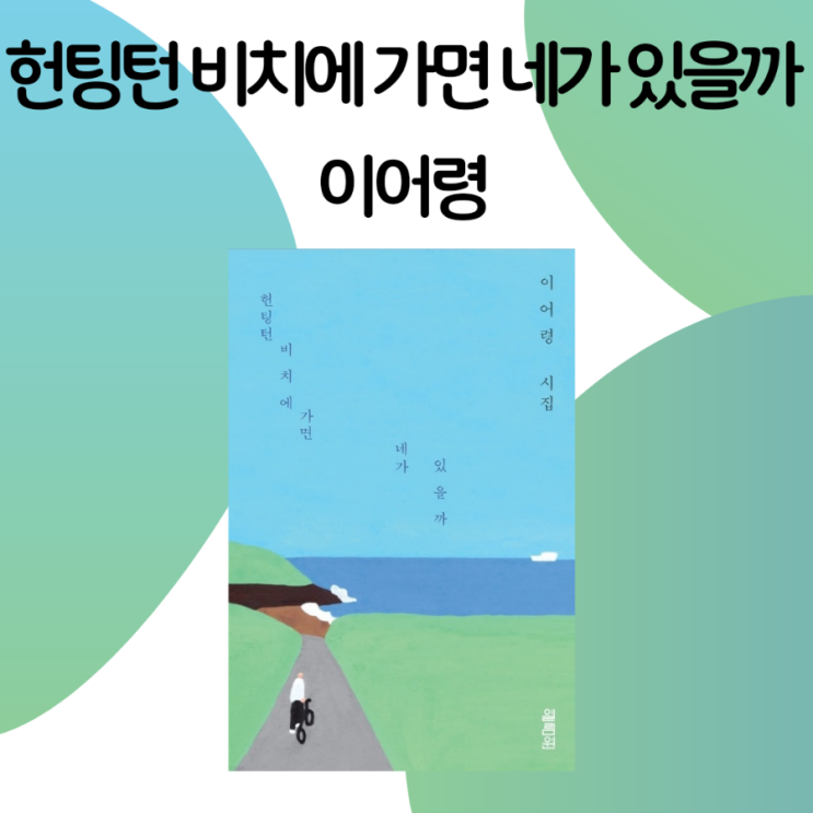  헌팅턴비치에 가면 네가 있을까 / 이어령