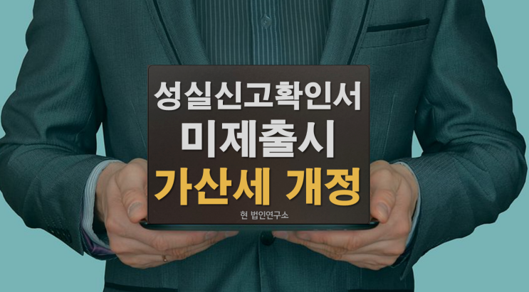  성실신고 확인서 미제출시 가산세 부과 개정