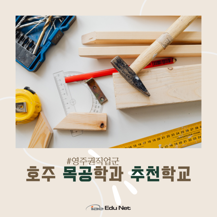  호주 영주권 학과, 목수 학교 입학으로 시작해요 (iae유학네트멜번)