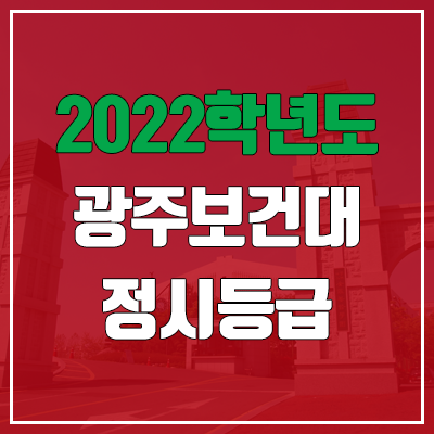 광주보건대 정시등급 (2022, 예비번호, 광주보건대학교)