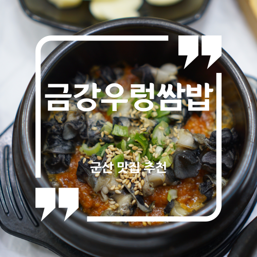  군산 맛집 추천 - 금강우렁쌈밥 / 군산쌈밥맛집 우렁쌈밥맛집
