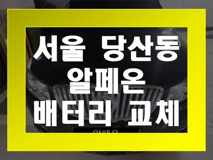  당산동배터리교환 알페온밧데리 무료출장교체_GB57820