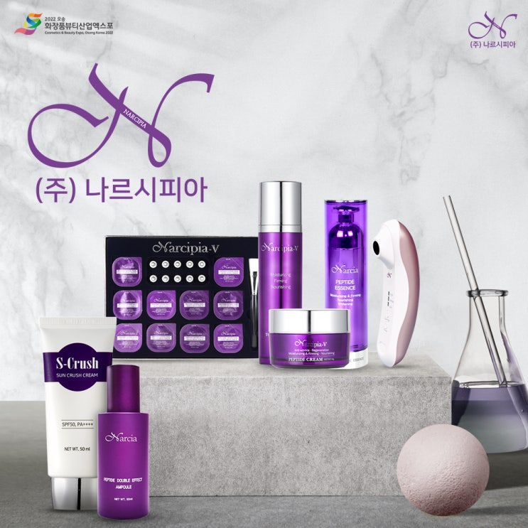  [기업관]  쉽고 편한 체계적인 피부관리를 위한 화장품, 나르시피아