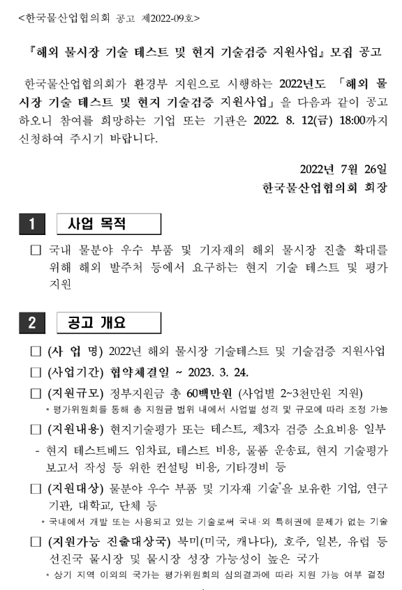 2022년 해외 물시장 기술 테스트 및 현지 기술검증 지원사업 모집 공고_환경부 2022년 해외 물시장 기술 테스트 및 현지 기술검증 지원사업 모집 공고_환경부