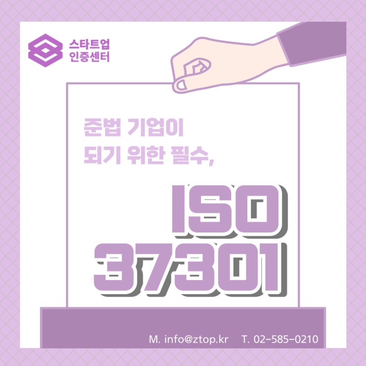  준법 기업이 되기 위한 필수, ISO37301