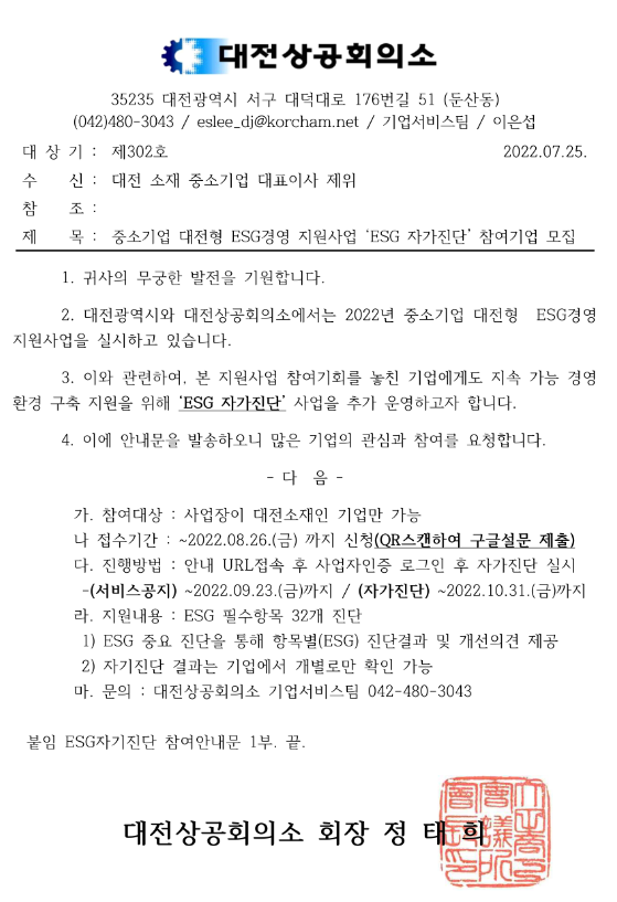 [대전] 중소기업 대전형 ESG경영 지원사업(ESG 자가진단) 참여기업 모집 공고