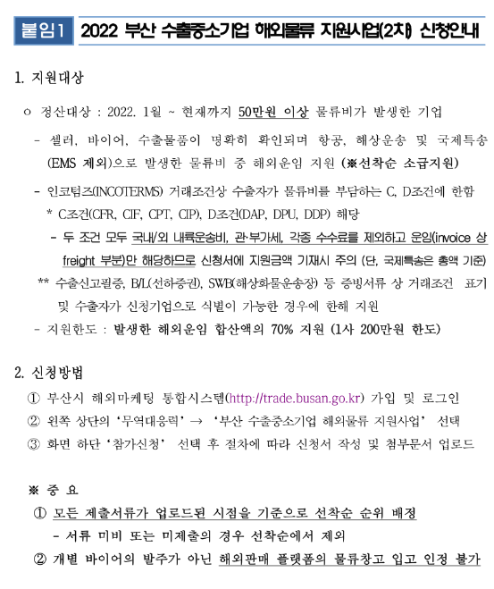 [부산] 2022년 2차 수출중소기업 해외물류 지원사업 참가업체 모집 공고