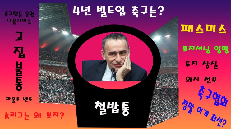<b>벤투</b>감독의 입지, 대표팀에 어떤 긍정적인 영향을 줬나?<b>아시안</b>... 
