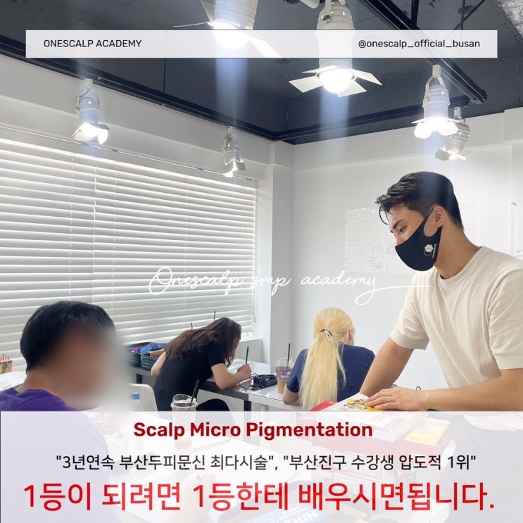 서면두피문신 탈모전문교육기관 원스칼프에서!