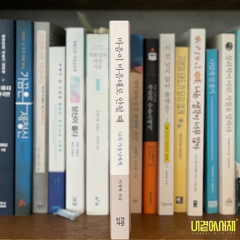  《마음이 마음대로 안될 때》 심리 상담 진행 방식과 상담 내용에 대해 알려 주는 책. 상담실 앞에서 서성이기 전에 읽어보시면 어떨까요