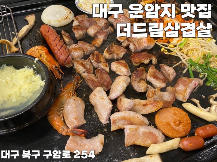  대구 운암지 맛집 더드림삼겹살 가마솥판에 다양한 고기 구워먹어요