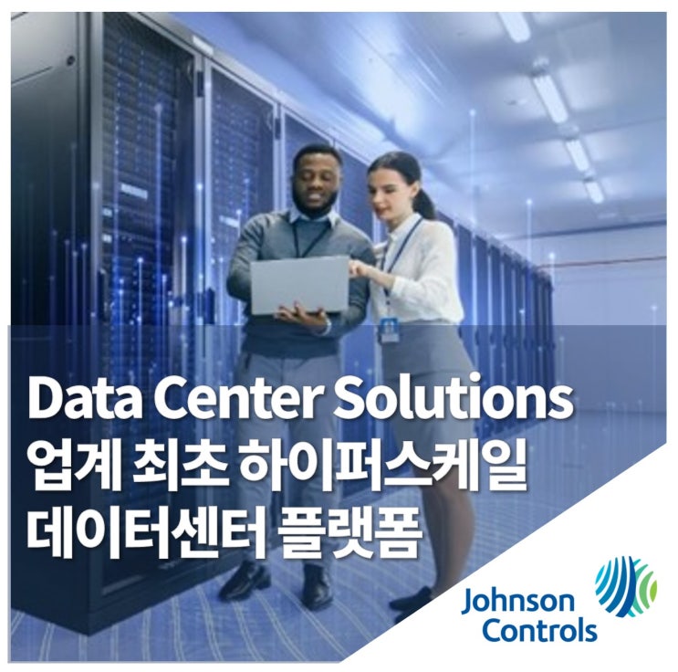 존슨콘트롤즈, 업계 최초 하이퍼스케일 데이터센터 플랫폼 제공