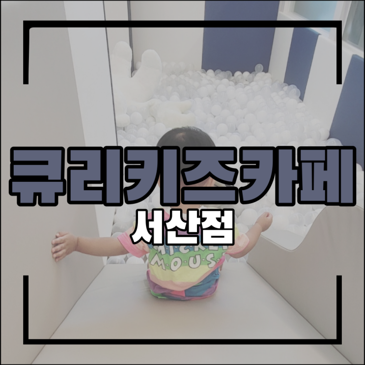  서산 큐리키즈카페 어린아이들이 놀기 좋은 곳