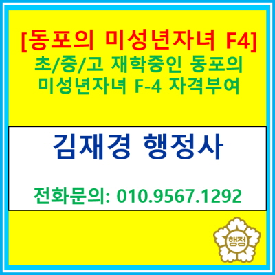  [미성년 자녀 F-4자격 부여] 초/중/고 재학중인 동포의 미성년 자녀 재외동포(F-4)자격 부여에 대한 정보(경기 수원 용인 화성 행정사)