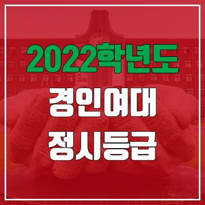 경인여대 정시등급 (2022, 예비번호, 경인여자대학교)