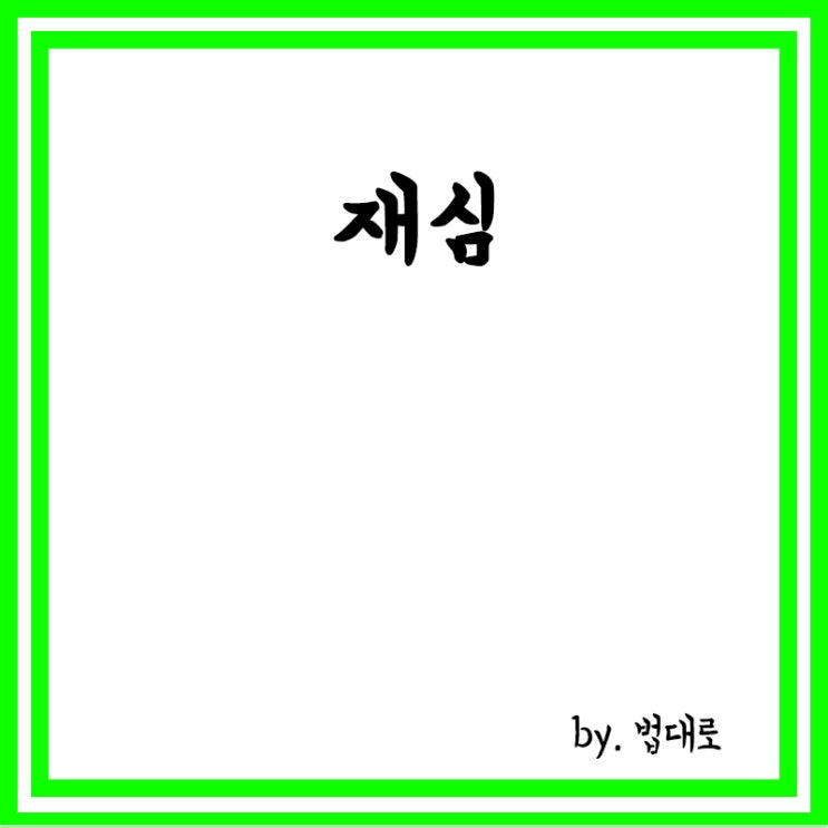  재심이란? 재심 뜻, 재심의 소, 재심사유, 재심소장