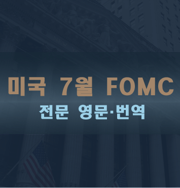 7월 FOMC 전문 영문·번역