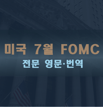  7월 FOMC 전문 영문·번역