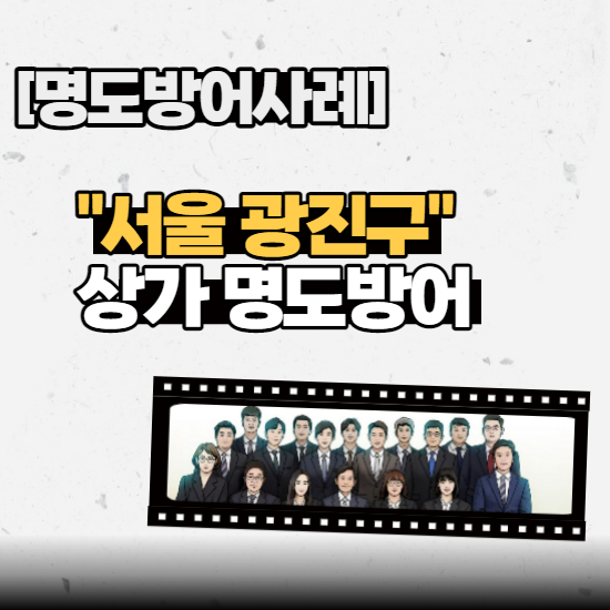  [명도방어사례] - "서울 광진구" 상가 명도방어