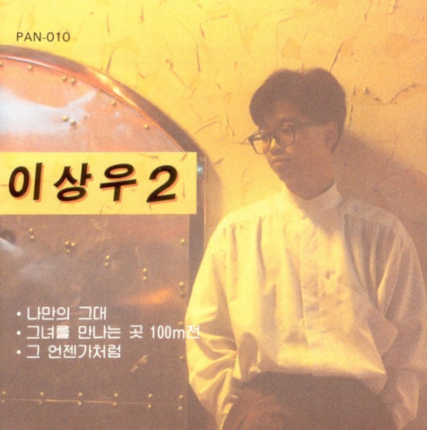 [하루한곡] 이상우 - 이젠 (1990)